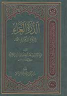 الدره الغراء في وفاه الزهراء عليهاالسلام