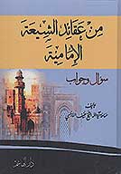 من عقايد الشيعه الاماميه
