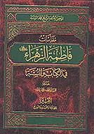 مقامات فاطمه الزهراء سلام الله عليها في الكتاب والسنه
