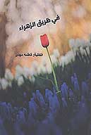 في طريق الزهراء