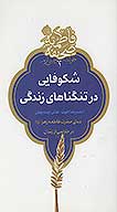 شكوفايي در تنگناهاي زندگي