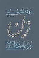 موقعيت زن در جامعه اسلامي سخنراني هاي شهيد دكتر ديالمه درباره حضرت زهرا عليهاالسلام