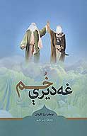 غه ديري خم
