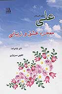 علي معجزه عشق و زيبايي