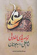توصيه هاي اخلاقي امام علي به جوانان