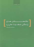 دانستني هاي زندگي حضرت علي ع