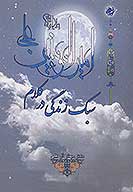 سبك زندگي در كلام اميرالمومنين علي عليه السلام