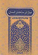 نياز در ساختار انسان بر اساس خطبه غراء