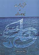عشق و محبت در نهج البلاغه و مثنوي