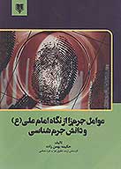 عوامل جرم زا از نگاه امام علي ع و دانش جرم شناسي