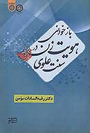 بازخواني هويت زن در سنت علوي