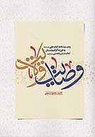 وصايت ولايت وصيت حضرت علي ع به فرزندش امام حسن ع