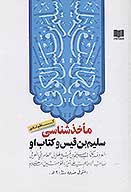 ماخذشناسي سليم بن قيس و كتاب او
