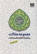 مجموعه مقالات پيرامون ايه ابتلاي ابراهيم و امامت