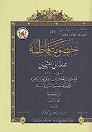 خصومه فاطمه عليهاالسلام عند ابن عثيمين 1421 ق ج 2