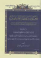 معارضه خلفاء المسلملين لسنه ابي بكر في اموال بضعه سيد المرسلين صلي الله عليه واله في ضوء مقاصديه