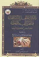 ما انكره اعلام اهل النسه والجماعه فيما شجر بين ابي بكر وفاطمه طعمه حصن الكتيبه انموذجا