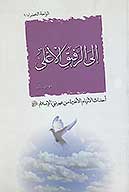 الي الرفيق الاعلي احداث الايام الاخيره من عمر نبي الاسلام صلي الله عليه واله