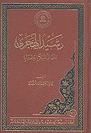 رشيد الهجري العالم بالبلايا والمنايا