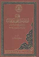 فقه اميرالمومنين علي بن ابي طالب عليه السلام واثره علي تعديلات حكومه اقليم كردستان علي قانون الاحوال