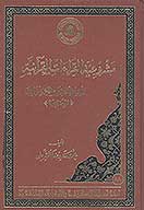 مشروعيه القراءات القرانيه وتعيين قراءه الامام علي عليه السلام واثره فيها رويه جديده