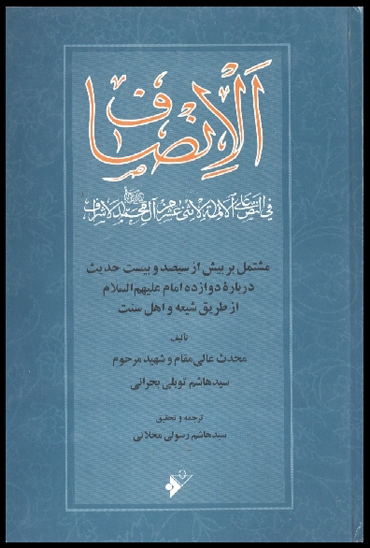 الانصاف في النص علي الايمه الاثني عشرمن ال محمد ص الاشراف