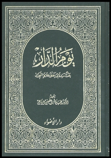 يوم الدار بحث استدلالي يتعلق بخلافه النبي ص