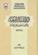 الروايه التاريخيه في كتاب سليم بن قيس الهلالي دراسه تاريخيه
