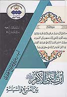 ارث النبي الاعظم صلي الله عليه واله وسلم بين التشريع والسياسه