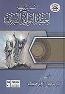 الاسس التربويه لعقيده التولي والتبري