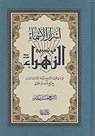 اسرار الاسماء في تسبيح الزهراء عليهاالسلام