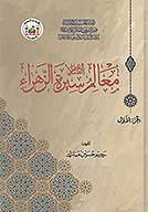 معالم سيره الزهراء عليهاالسلام ج 1