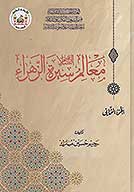 معالم سيره الزهراء عليهاالسلام ج 2