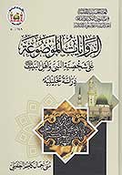 الروايات الموضوعه علي شخصيه النبي صلي الله عليه واله وسلم واهل البيت عليهم السلام