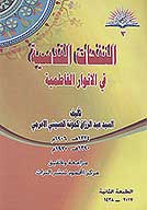 النفحات القدسيه في الانوار الفاطميه