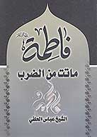 فاطمه عليهاالسلام ماتت من الضرب
