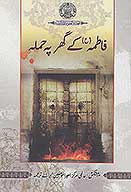 فاطمه ع كي گهر پر حمله