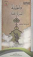 فاطمه صلوات الله عليها ثمره الجنه
