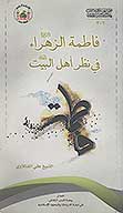 فاطمه الزهراء صلوات الله عليها في نظر اهل البيت عليهم السلام