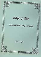 مفتاح الهدي در اثبات امامت ولايت و افضليت اميرالمومنين عليه السلام