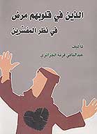 الذين في قلوبهم مرض في نظر المفسرين