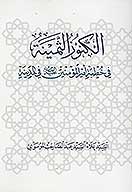 الكنوز الثمينه في خطبه اميرالمومنين عليه السلام في المدينه
