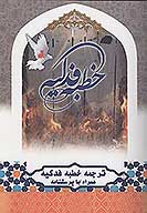 خطبه فدكيه