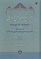 ترجمه نهج البلاغه الهي اردبيلي به همراه متن كامل نهج البلاغه براساس نسخه محمدبن مجدالدين انصاري