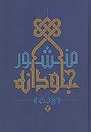 منشور جاودانه شرح نهج البلاغه