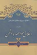 اخلاق مواجهه با دشمن