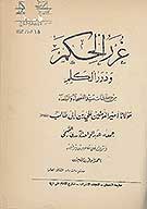 غررالحكم و دررالكلم من كلمات سيد الفصحاء والبلغاء مولانا اميرالمومنين علي بن ابي طالب عليه السلام