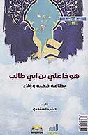 هو ذا علي بن ابي طالب بطاقه محبه وولاء