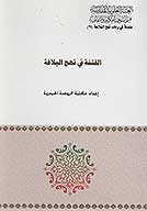 الفتنه في نهج البلاغه