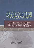 الخطبه التوحيديه بين الايات والروايات